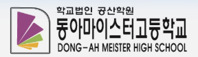 동아마이스터고